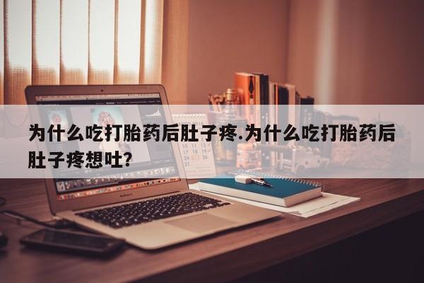 米非米索购买方式为什么吃打胎药后肚子疼.为什么吃打胎药后肚子疼想吐？