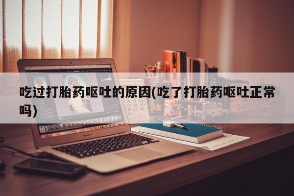 米非米索购买方式吃过打胎药呕吐的原因(吃了打胎药呕吐正常吗)
