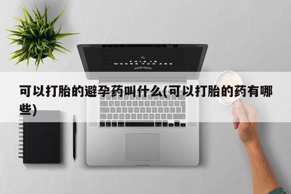 米非米索购买方式可以打胎的避孕药叫什么(可以打胎的药有哪些)