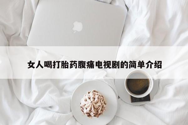 米非米索购买方式女人喝打胎药腹痛电视剧的简单介绍